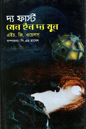 [9789849455752] দ্য ফার্স্ট মেন ইন দ্য মুন