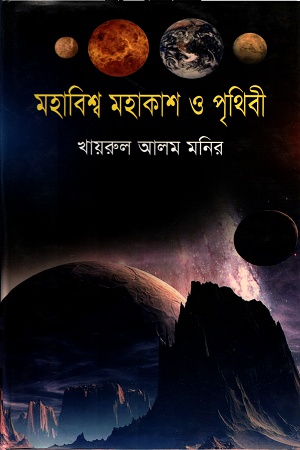 [9789849123385] মহাবিশ্ব মহাকাশ ও পৃথিবী