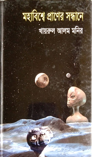 [9847011201443] মহাবিশ্বে প্রাণের সন্ধানে