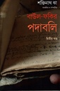 বাউল-ফকির পদাবলি দ্বিতীয় খণ্ড