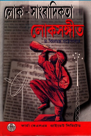 [4977000000001] লোক-সাংবাদিকতাঃ লোকসঙ্গীত
