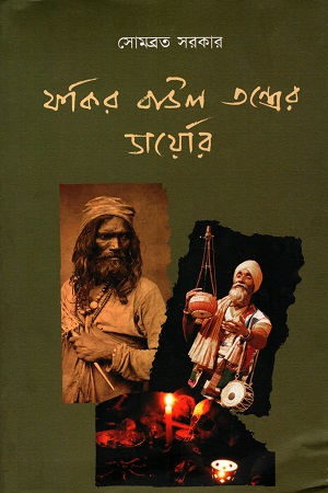 [9389584469] ফকির বাউল তন্ত্রের ডায়েরি