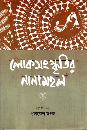 [9789382663645] লোকসংস্কৃতির নানামহল