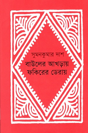 [9789845250498] বাউলের আখড়ায় ফকিরের ডেরায়