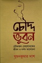 চৌদ্দ ভুবন