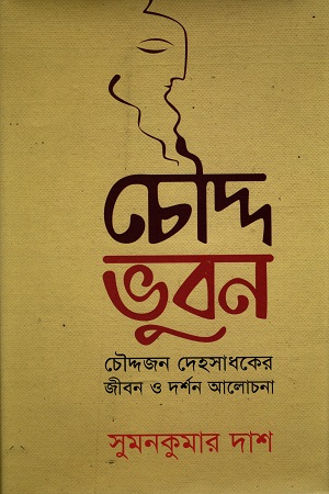 [9789849257295] চৌদ্দ ভুবন