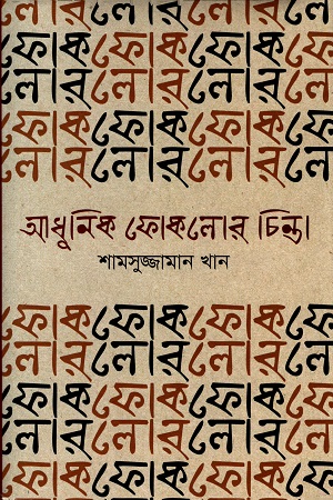 [9789844292253] আধুনিক ফোকলোর চিন্তা