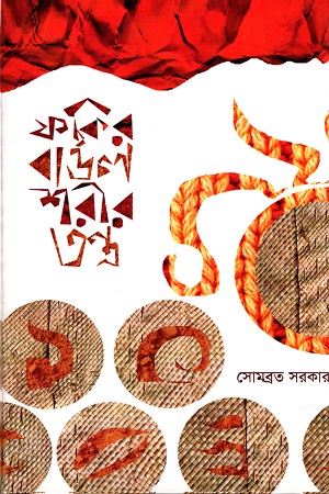 [9789380980652] ফকির বাউল শরীর তন্ত্র