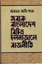 অবাক বাংলাদেশ: বিচিত্র ছলনা জালে রাজনীতি