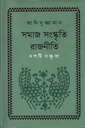 সমাজ সংস্কৃতি রাজনীতি