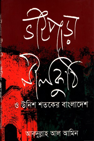 [9789845043274] ভাটপাড়া নীলকুঠি ও উনিশ শতকের বাংলাদেশ