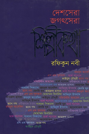 [9789849176268] দেশেসেরা জগৎসেরা শিল্পীকথা