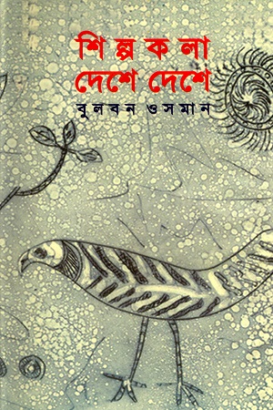 [984415135X] শিল্পকলা দেশে দেশে