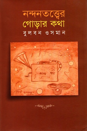 [9847011407144] নন্দনতত্ত্বের গোড়ার কথা