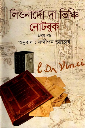 [9789848830560] লিওনার্দো দা ভিঞ্চি নোটবুক প্রথম খণ্ড