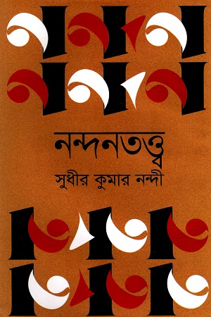 [9789848966624] নন্দনতত্ত্ব