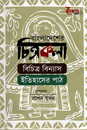 [9789848086568] বাংলাদেশের চিত্রকলা বিচিত্র বিন্যাস ইতিহাসের পাঠ