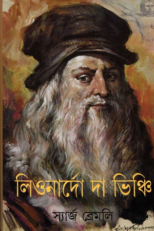 [9788177567458] লিওনার্দো দা ভিঞ্চি