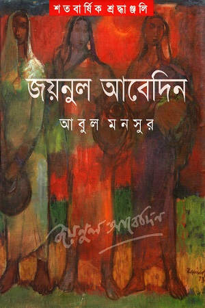 [9789849049616] জয়নুল আবেদিন