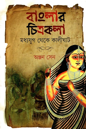 [9789849420439] বাংলার চিত্রকলা মধ্যযুগ থেকে কালীঘাট