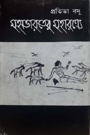 [343219191] মহাভারতের মহারণ্যে