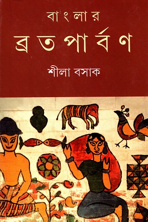 [9789350408278] বাংলার ব্রতপার্বণ