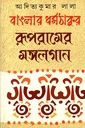 বাংলার ধর্মঠাকুর রূপরামের মঙ্গলগান