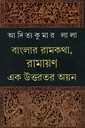 বাংলার রামকথা, রামায়ণ এক উত্তরতর অয়ন