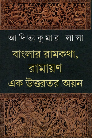 [9788129527769] বাংলার রামকথা, রামায়ণ এক উত্তরতর অয়ন