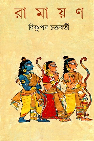 [9788172158590] রামায়ণ