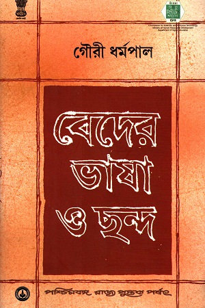 [8124703027] বেদের ভাষা ও ছন্দ