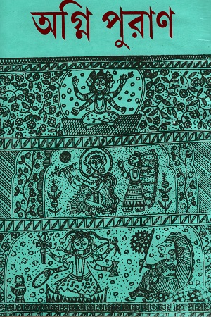 [55006000000019] পুরাণ সংগ্রহ : অগ্নি পুরাণ