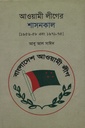 আওয়ামী লীগের   শাসনকাল (১৯৫৬-৫৮ এবং ১৯৭১-৭৫)