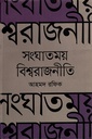 সংঘাতময় বিশ্বরাজনীতি