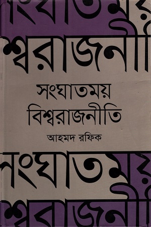 [9789845260541] সংঘাতময় বিশ্বরাজনীতি