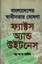 বাংলাদেশের স্বাধীনতার ঘোষণা : ফ্যাক্টস অ্যান্ড উইটনেস