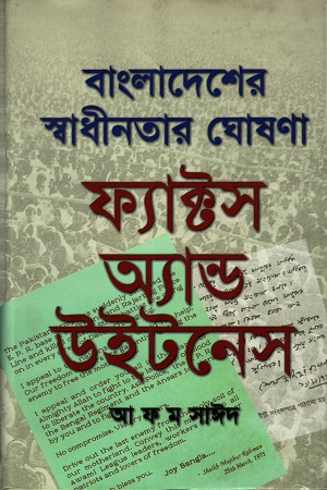 [9848890149] বাংলাদেশের স্বাধীনতার ঘোষণা : ফ্যাক্টস অ্যান্ড উইটনেস