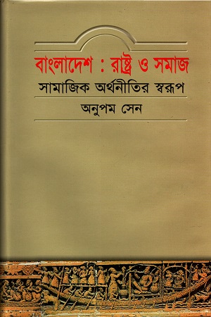 [9844150841] বাংলাদেশ: রাষ্ট্র ও সমাজ