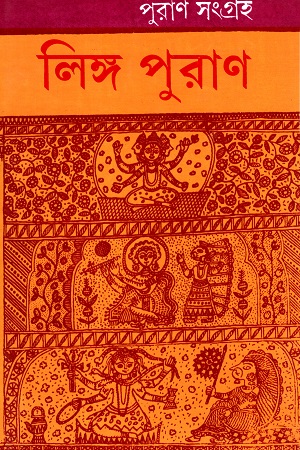 [6199100000025] লিঙ্গ পুরাণ