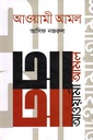 আওয়ামী আমল