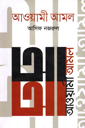[9789844328785] আওয়ামী আমল