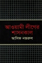 আওয়ামী লীগের শাসনকাল