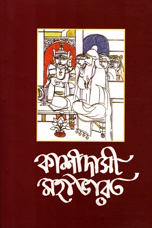 [9788185626383] কাশীদাসী মহাভারত (প্রথম ও দ্বিতীয় খণ্ডের সেট)