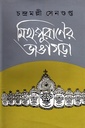 মিথ-পুরাণের ভাঙাগড়া