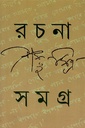 রচনা সমগ্র দ্বিতীয় খণ্ড