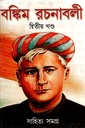 বঙ্কিম রচনাবলী দ্বিতীয় খণ্ড