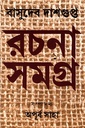 রচনা সমগ্র প্রথম খণ্ড