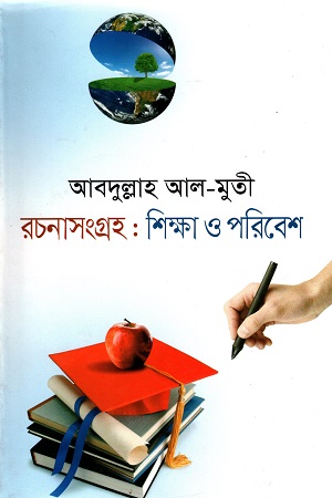 [9789844044791] রচনাসংগ্রহ : শিক্ষা ও পরিবেশ