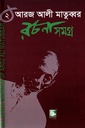 আরজ আলী মাতুব্বর রচনা সমগ্র ২