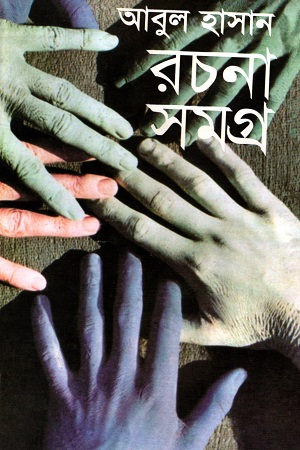 [9834220948] আবুল হাসান রচনা সমগ্র